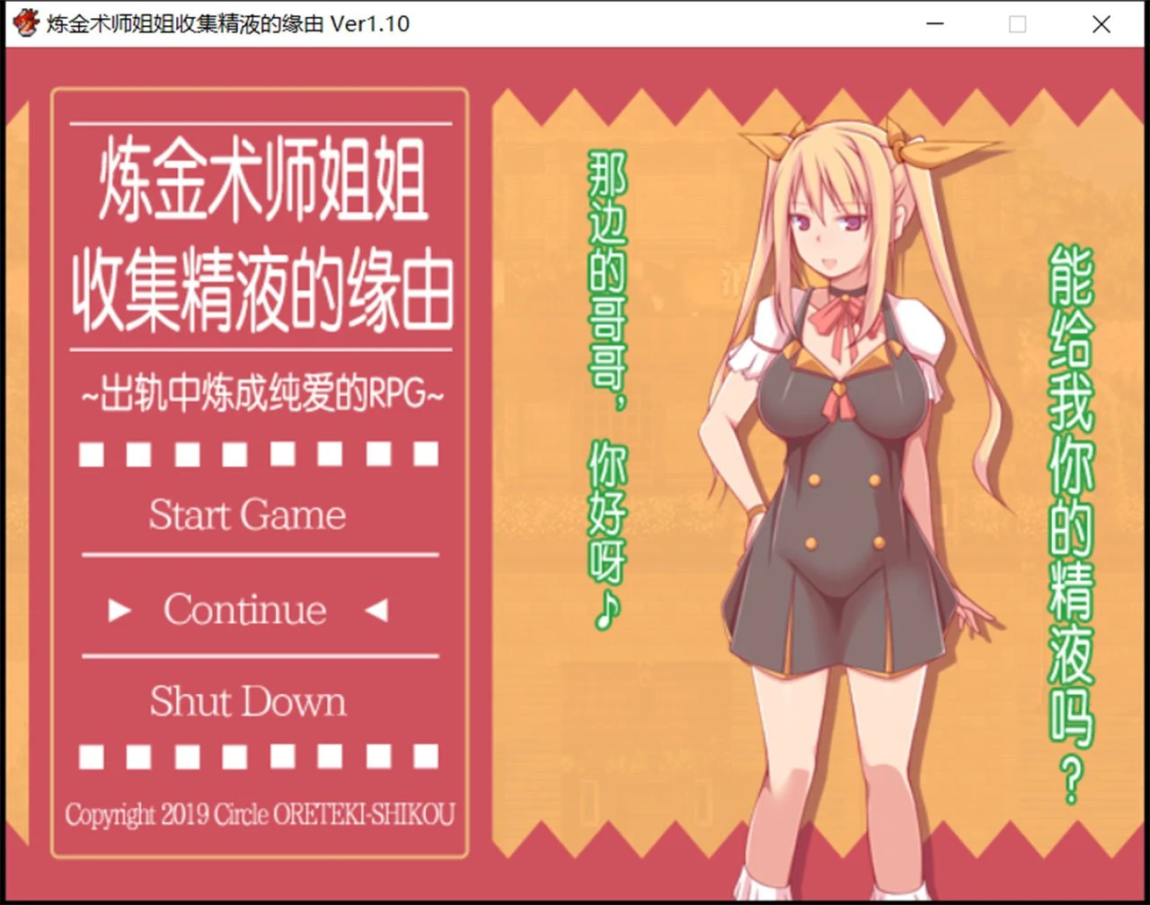 炼金术师姐姐收集液体的理由~背叛炼成小宝宝！中文版+存档+CG [RPG/中文/究极情感] /1G
