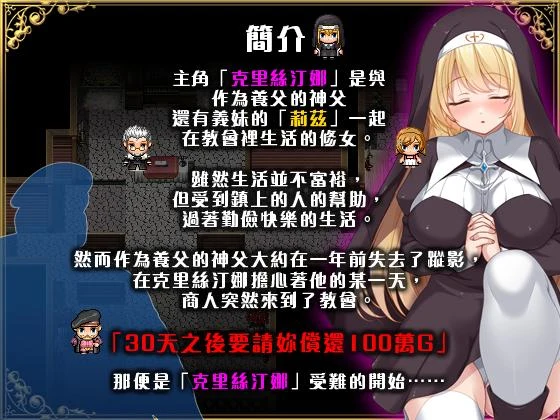修女克里丝汀娜的受难｜克里丝汀娜修女受难记 ov1.0.0 / 官中无码版 [PC-RPG游戏] {FM/百度微云}（760M）[PC/官中] 😏