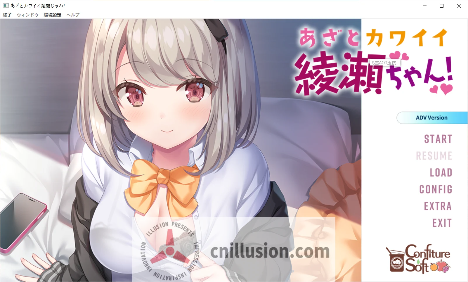 心机可爱绫濑酱！あざとカワイイ綾瀬ちゃん！ (故事ADV / 汉化 / 无码) [FM+百度 / 2.2G]