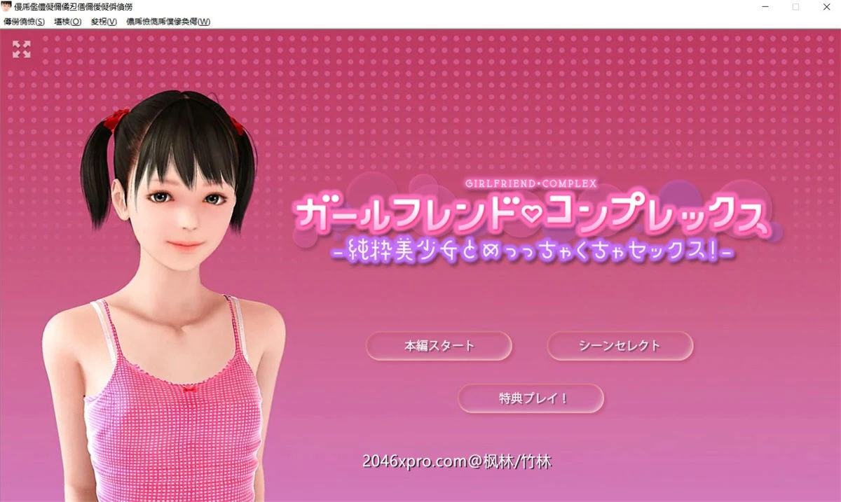 【3D互动/全动态】我那自卑的白净女朋友！DL正式版+提取动画版【全CV/超精美/2.3G】