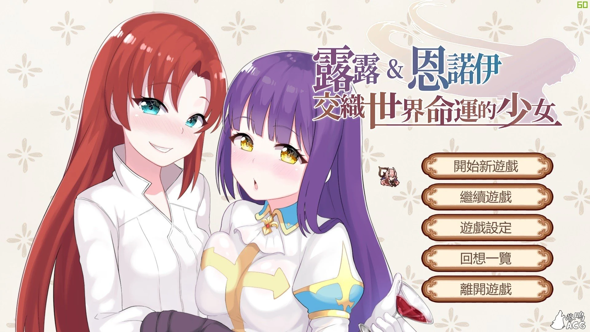 露露&恩诺伊 交织世界命运的少女 官中版 [新作] (1G) / 中文 / 步兵
