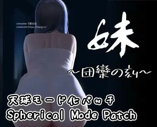 妹～团聚的时刻～ [SLG游戏/PC+安卓] / DLC天球モード 妹～団欒の刻～ (官中/200M/FM/百度微云) 😊