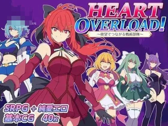 由羁绊串联的战术小队 【HEART OVERLOAD!】【AI汉化】【RPG】【PC】【FM/百度云】