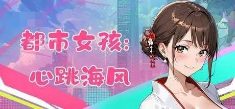 都市女孩：心跳海风 City Girl：Heartbeat Sea Breeze [3D互动/官中/动态] {百度云/FM/1.49G/完整}