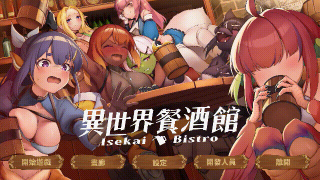 异世界餐酒馆 [Isekai Bistro Demo] v0.1.0 Demo / 官中后宫·完整版 (动态SLG) {FM/百度云 1.4G} 😎 新作步兵