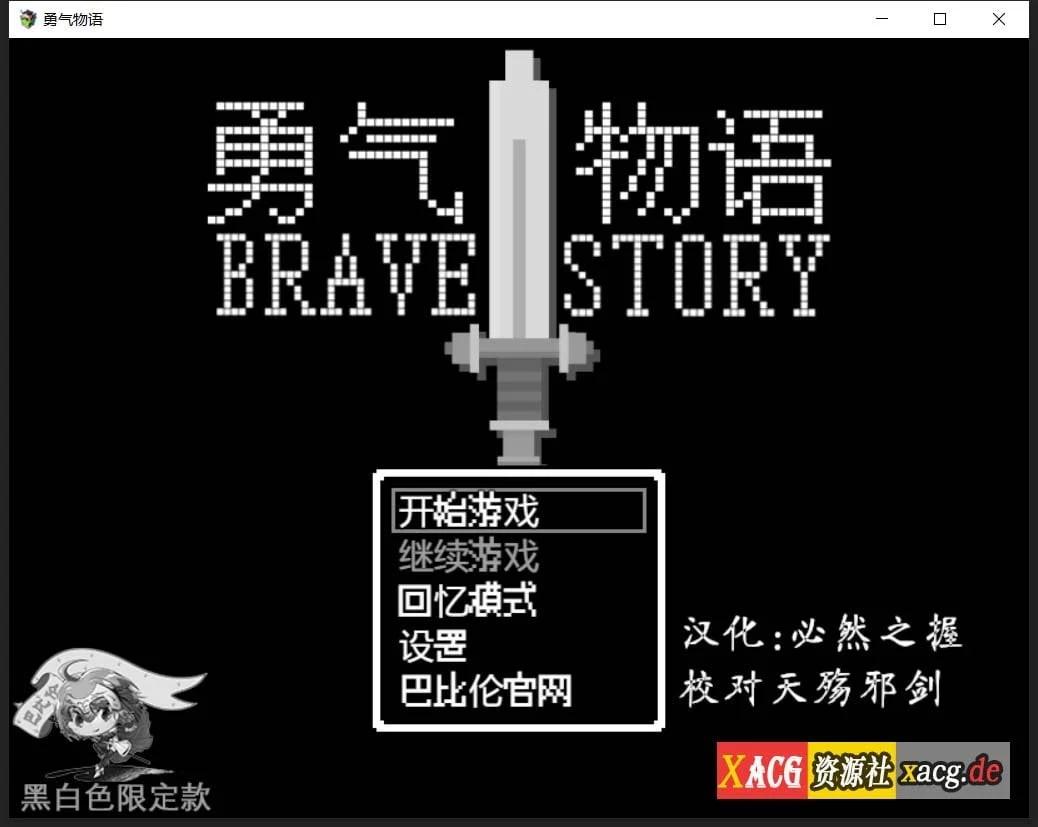 勇气物语 ブレイブストーリー [完整精翻汉化版] / 像素风RPG (300M)
