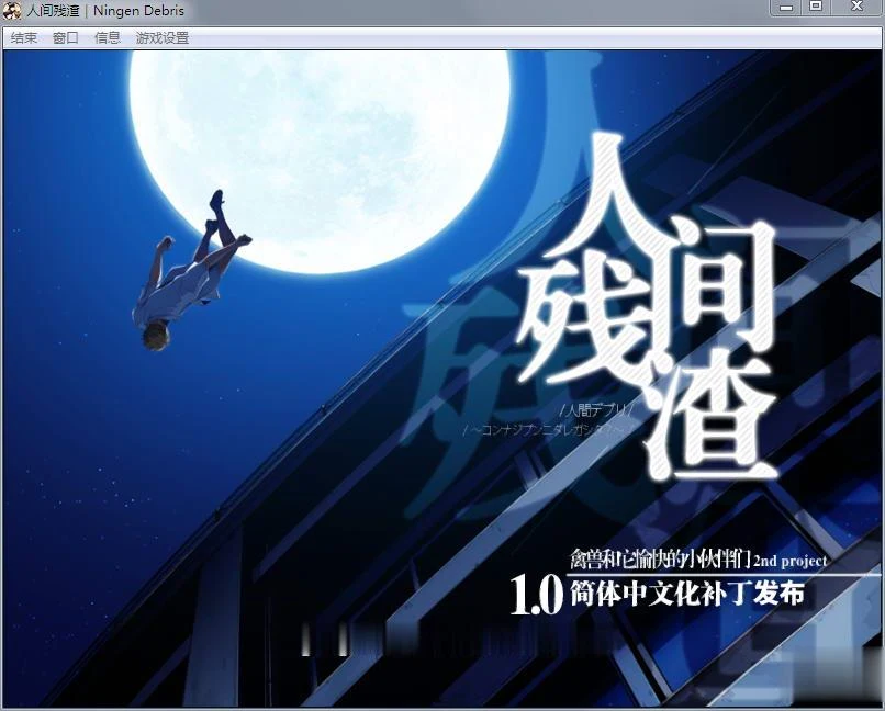 【ADV/汉化/全动态】人间残渣:禽兽和愉快的小伙伴们 V1.1完整汉化版+存档【黑丝/2G】 畅玩游戏 预览第2张-XACG动漫资源社——中文ACG动漫游戏社区