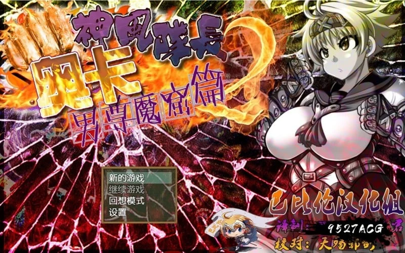 神风队长奥卡2代 V1.03 汉化版 +CG+PC+安卓【RPG/1G/新作】(官中/动态)