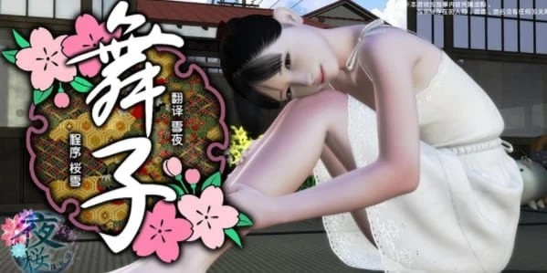 舞子中文版(yosino)