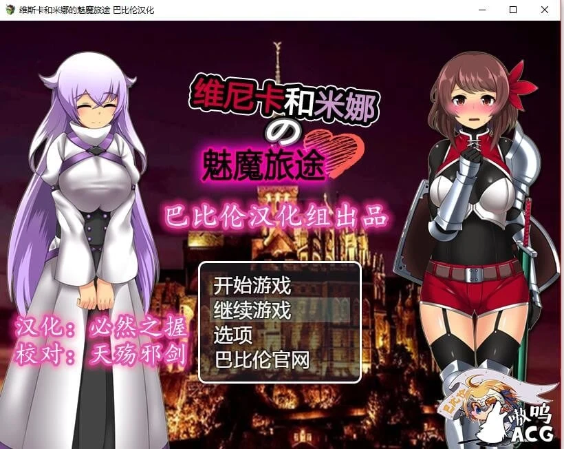 RPG/汉化 维斯卡和米娜的魔族旅途 Ver1.0 完整精翻汉化版【新汉化】500M