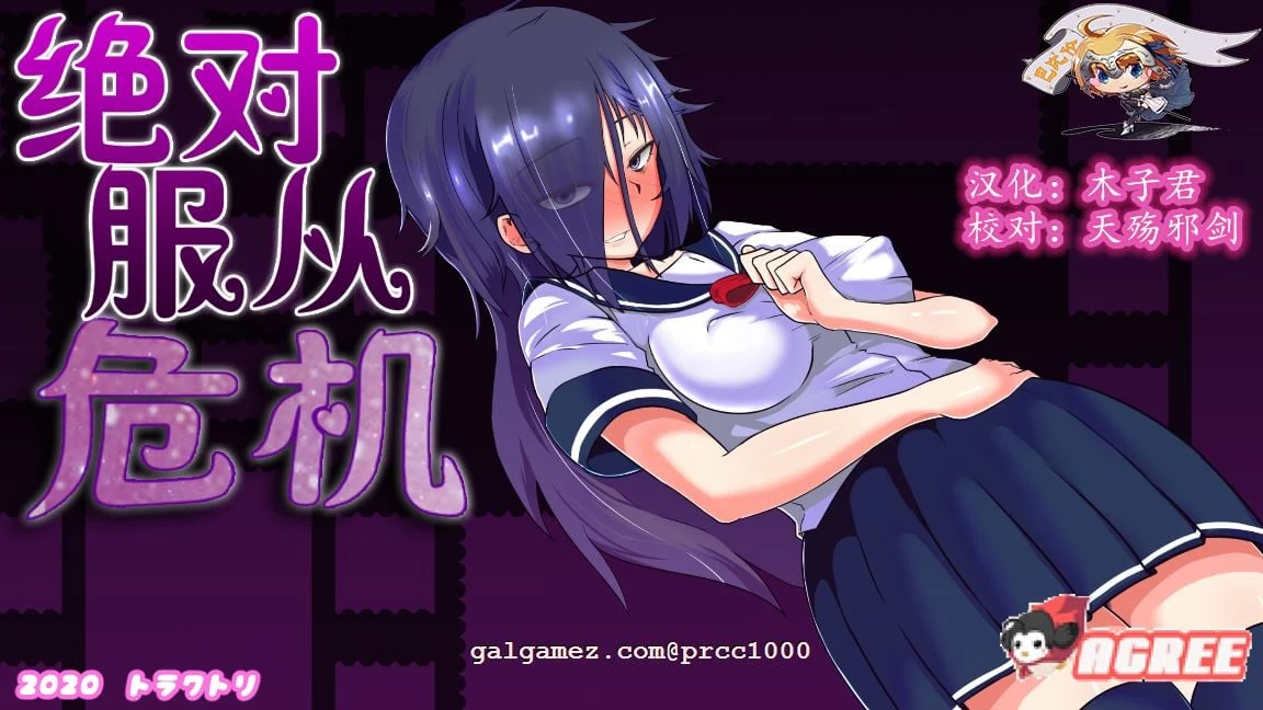 绝对服从危机！【完整精翻汉化版/Ver1.03】训练RPG/全动态 – 1G