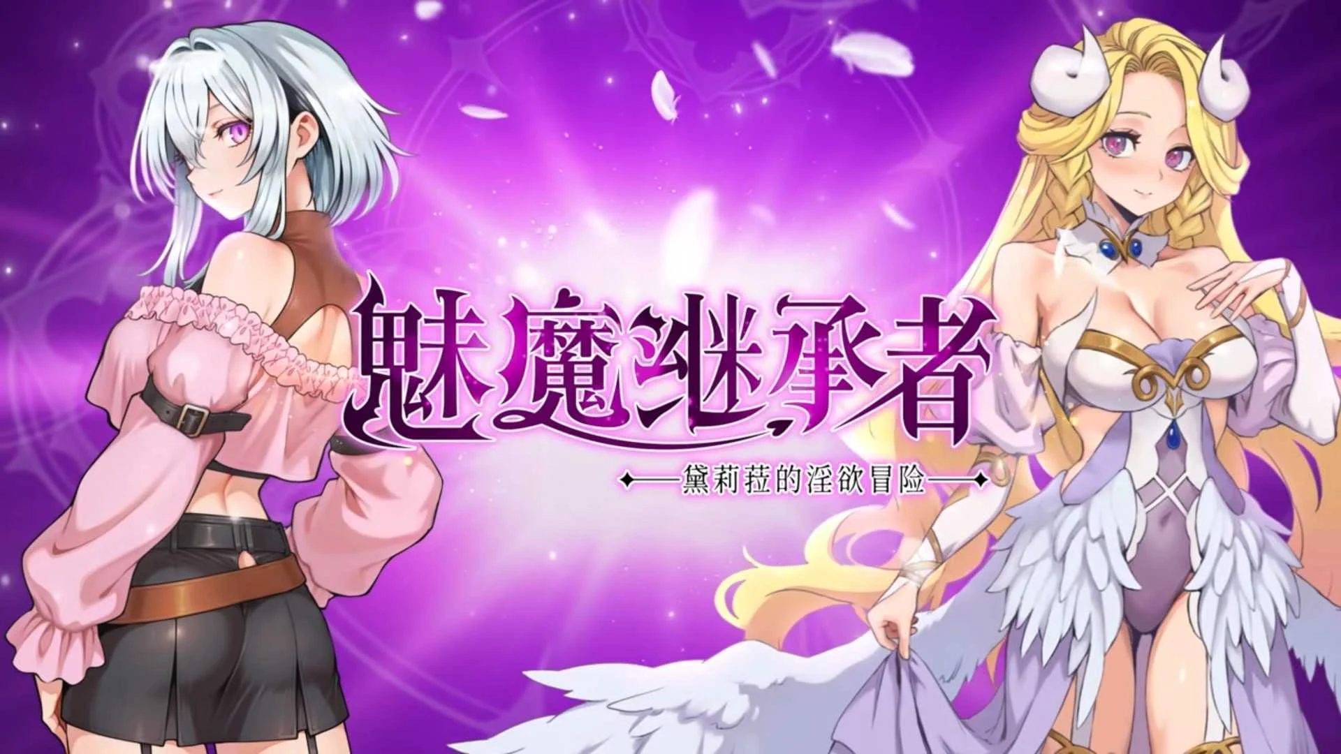 魅魔继承者 : 黛莉菈的欲望冒险 Succubus Successor: Delilah’s Vivid Journey (Ver1.0.042 官方中文步兵版)/ACT 动态剧情 官中 步兵