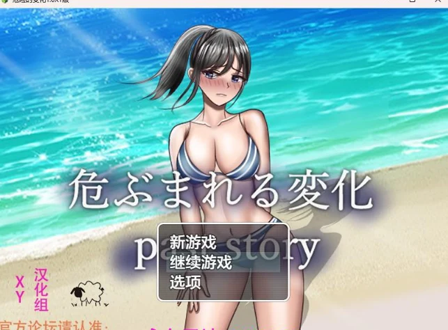 危险的变化1.0 XY版（日系RPG / AIGPT汉化）[PC+安卓]