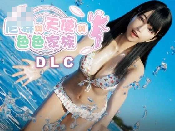 家里蹲天使温馨家 [Ver1.46] 官方中文版+DLC /7G/3D游戏 官中动态完整版微云直链资源