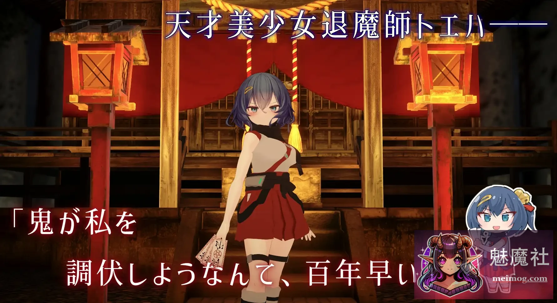 秘所調伏トエハ [退魔巫女3Dおさわりシミュレーション～秘所調伏トエハ / Ver1.01 AI汉化版] [1.6G] [FM+百度]
