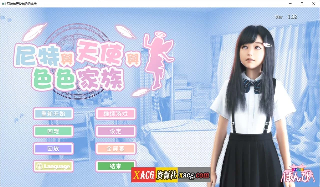 尼特与天使与温馨家族 V1.32官方中文/步兵版+全回想自带 [全动态3D/更新6G]