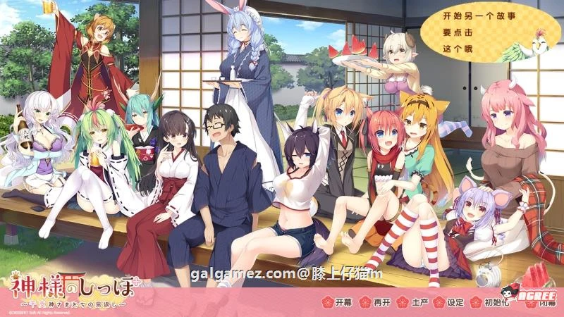 神明的尾巴～天干地支神们的报恩 ADV大作 全线汉化硬盘版 [汉化/全CV/4G] (日文: 神様のしっぽ～干支神さまたちの恩返し～ / EN: God’s Tail)
