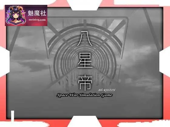 八星帝 动态版 Ver.2.18x / 同人游戏 PC版 [3.1G]