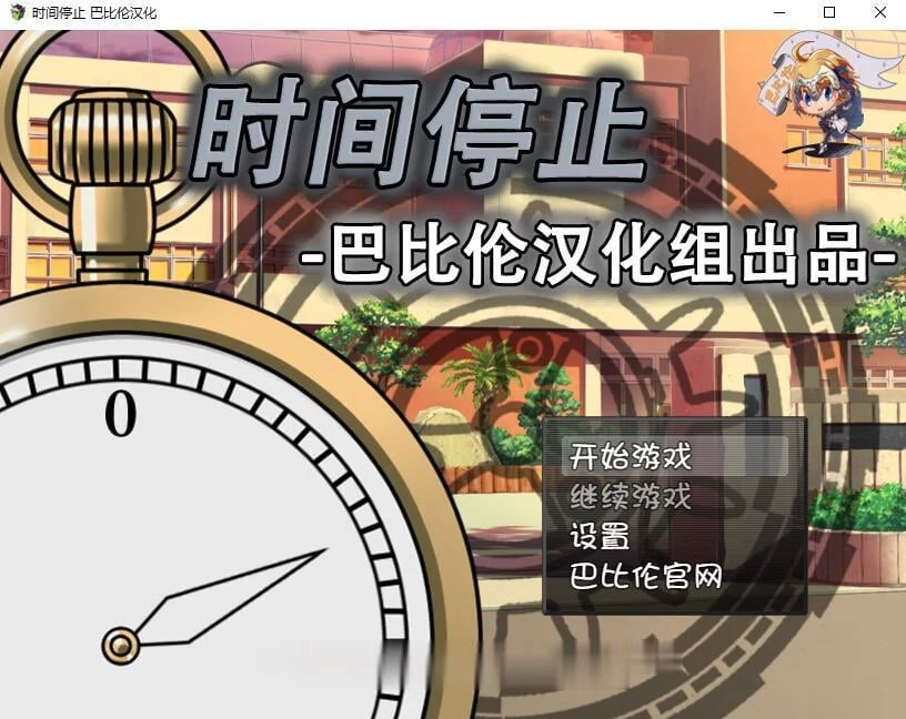 RPG/SLG官中 《时间暂停！一按就能暂停的怀表》精翻全CV版 [350M]