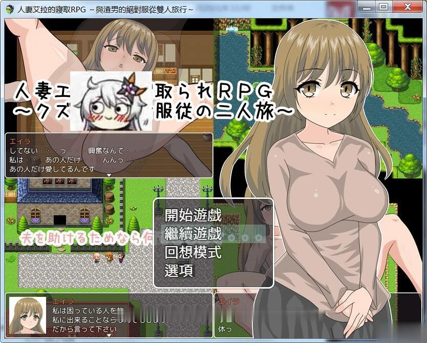 妻子艾拉的爱意RPG！和渣男的双人旅行绝对服从+全CG【新汉化/550M/情感RPG】
