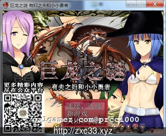 巨龙之谜～已婚女子和小小勇者！[RPG/官中/动态]云翻汉化版【350M】/新汉化