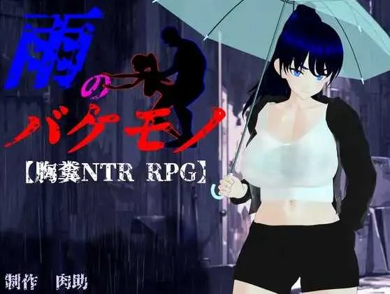 雨中的怪物 / 雨のバケモノ [PC游戏 / AI版] (6G大小) 微云+直链下载 😊