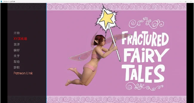 破碎的童话Fractured Fairy Tales v0.4【欧美SLG/汉化/3D】