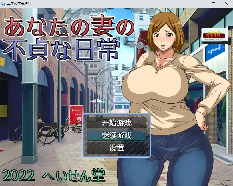 妻子的行为 汉化版（日系RPG/2D）PC+安卓 [800M]