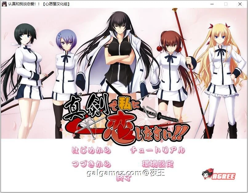 认真和我谈恋爱【全CV/精翻汉化版/ADV大型/存档攻略/7.3G】 (新汉化)