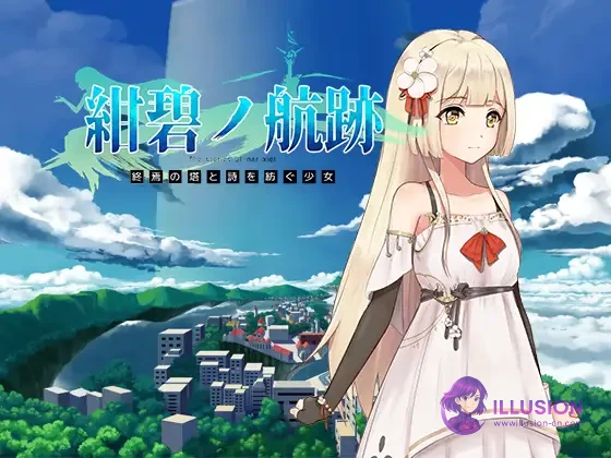 终焉之塔与编织诗歌的少女 蔚蓝的航迹 [RPG/官方中文版/更新/交易] (PC) [900M] [FM/微云]