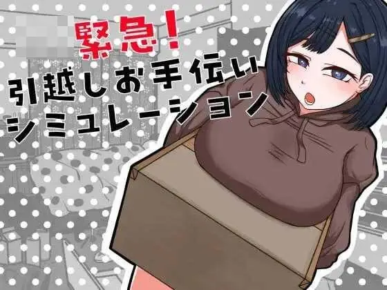 搬家帮忙模拟 / 引越しお手伝いシミュレーション 汉化版 [362M]