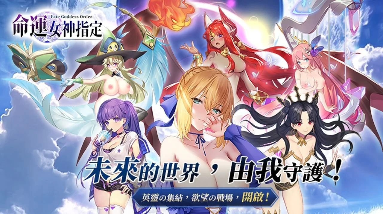命运女神指定 (Fate/Grand Order) [RPG/标准] 送专属奖励码 / 安卓&IOS / XACG版