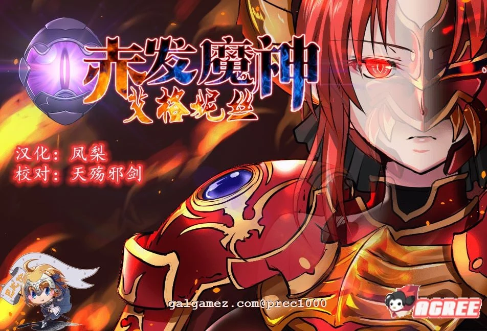 赤发魔神-艾格妮丝 V1.00 DL完结正式版+V0.7汉化 [RPG/正式版] /1.6G/