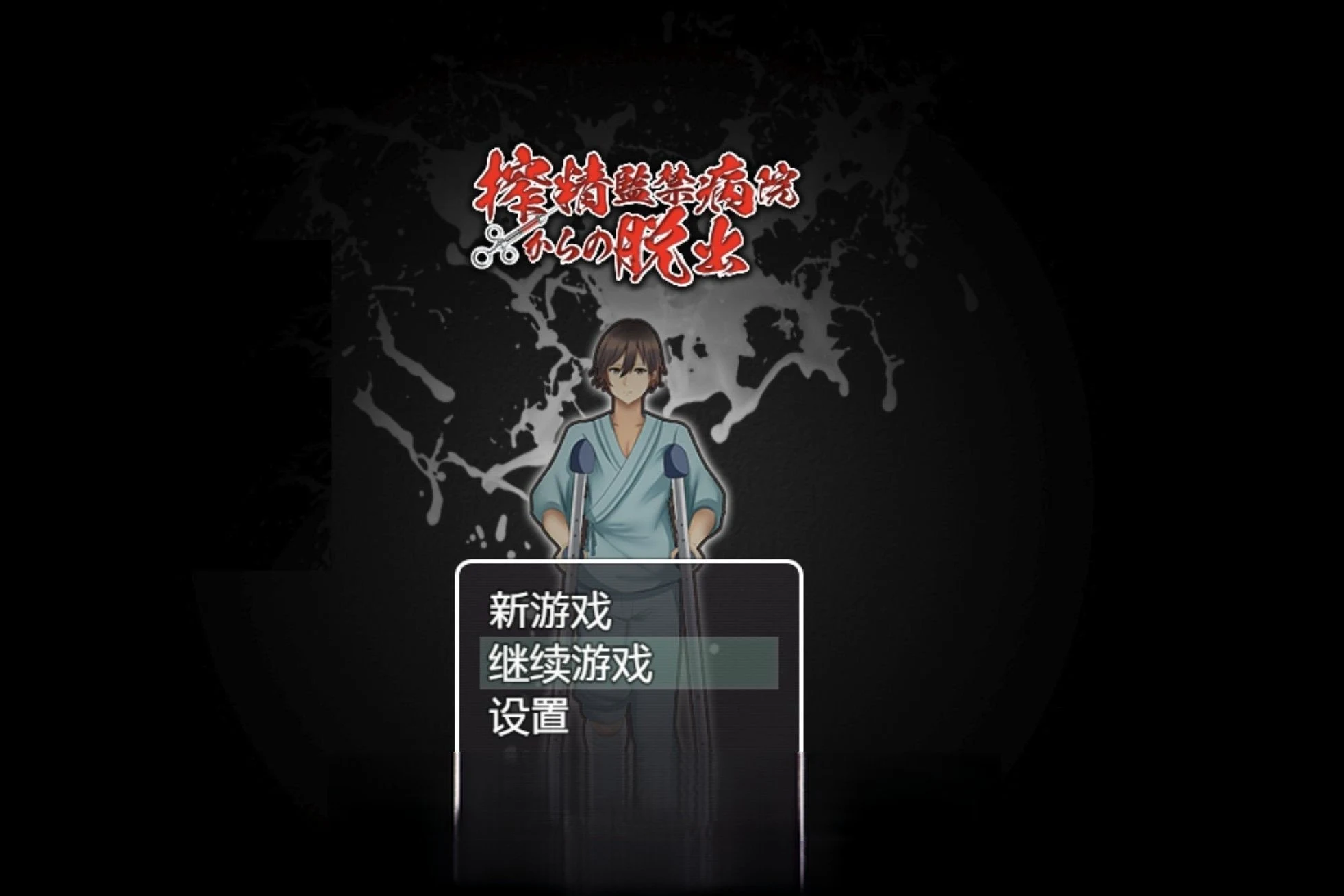 逃离深夜奇怪病栋 精翻汉化完结版 (日系RPG/汉化) [PC+安卓/413M]