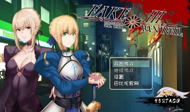 FGO同人汉化版《Fake/Revival》[RPG/3G]