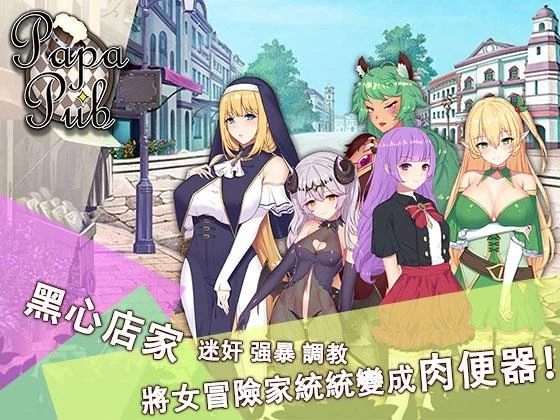 PAPA酒吧 官方中文 [DLC完整合集] (PC+安卓) /700M
