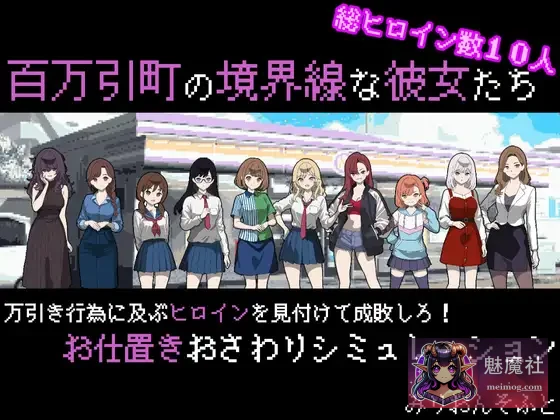 百万引町的边界线的少女们 / 百万引町の境界線な彼女たち [PC]