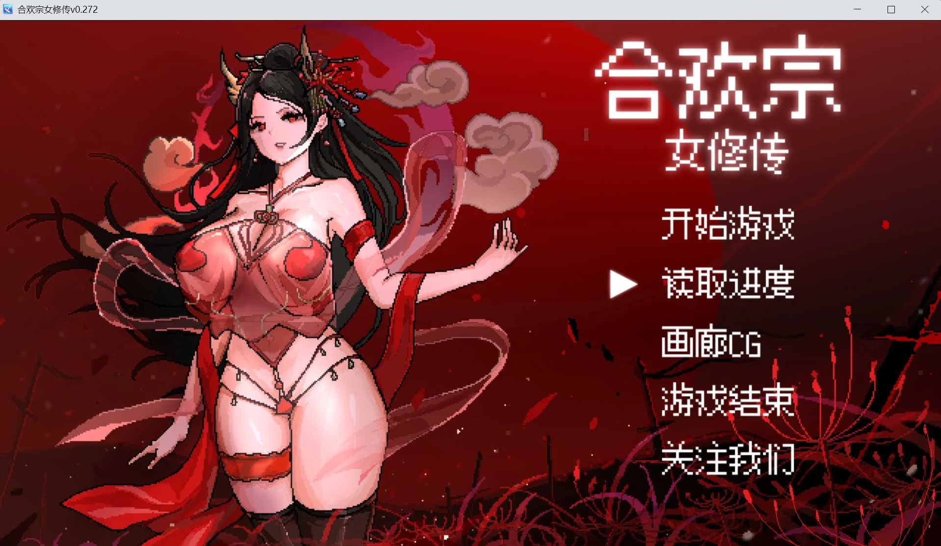 合欢宗女修传 / 官中步兵版Ver0.272 [PC] 【1.3G】[微云网盘]