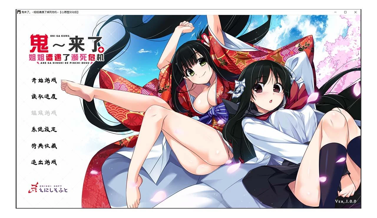 鬼来了。～姐姐遭遇了濒死危机～ [汉化ADV/喜剧/CV/姐姐向] (心愿屋汉化组+存档+CG) / 英文名 / 日文名