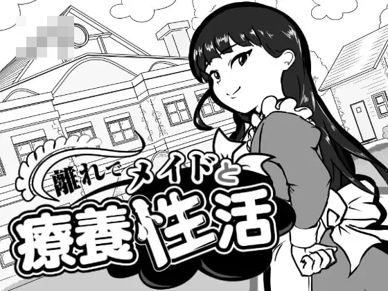 在别馆与女仆的疗养生活 [離れでメイドと療養生活] /PC/ [SLG 女仆 日常] [1.2G | FM 百度]