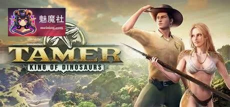 驯龙之王 [PC/3D] Tamer: King of Dinosaurs (19G) / 百度云+FM