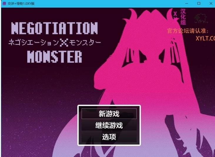 交涉×怪物1.0 XY版 [日系RPG / AIGPT汉化] (PC/1.22G)
