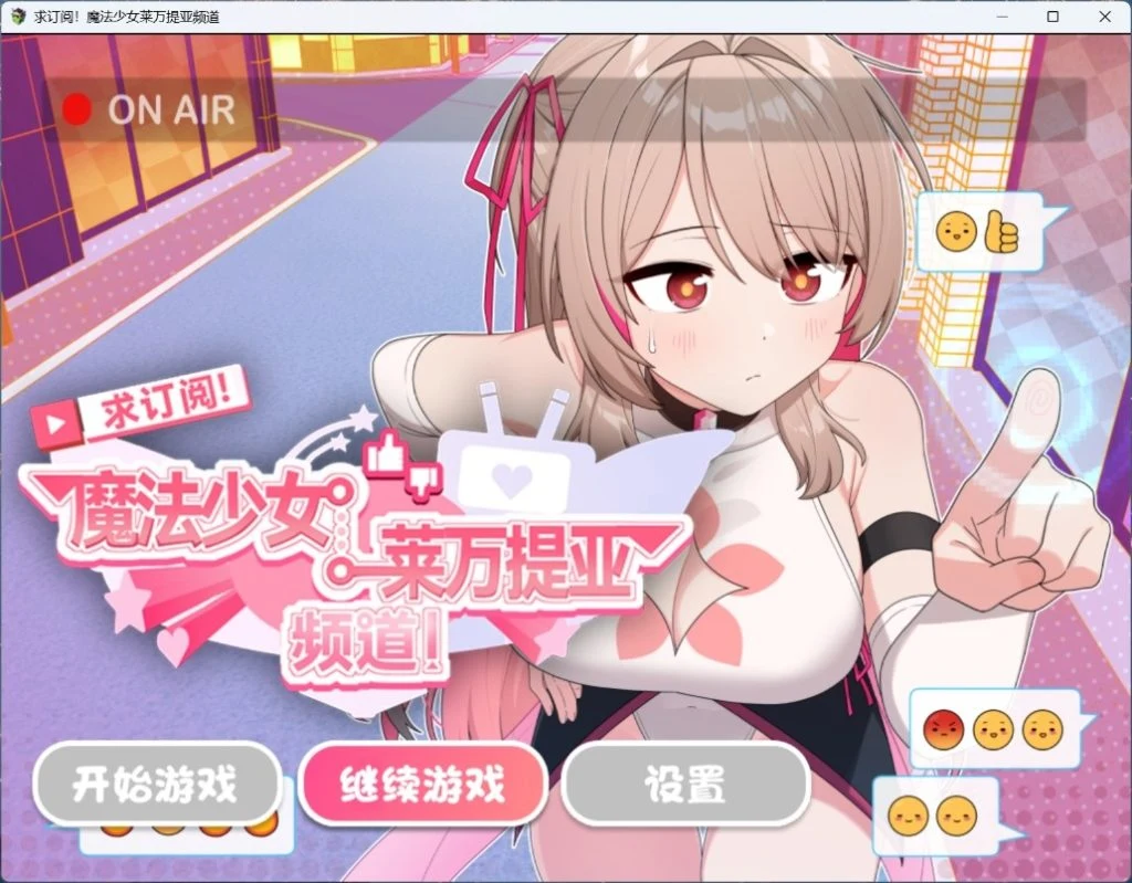 《魔法少女莱万提亚频道》/观众多力量爆棚！[官中][步兵版]【PC/Android】(订阅求起来！)😎