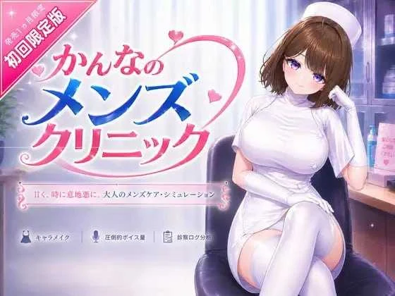 那神菜的男性中心【VR版】官方中文 / かんなのメンズセンター 8G 微云直链+网盘