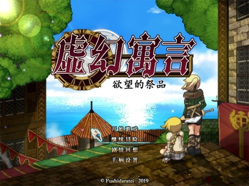 虚幻寓言 欲望的祭品 FalseMyth (官方中文/步兵版/动态像素/RPG) [1G]