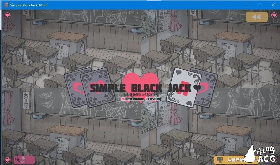 简单黑杰克 Simple Black Jack 横刀夺爱的21点换装趣味扑克【互动SLG/中文】[PC+安卓+MAC] (2.3G/官方中文/安卓版/DL)