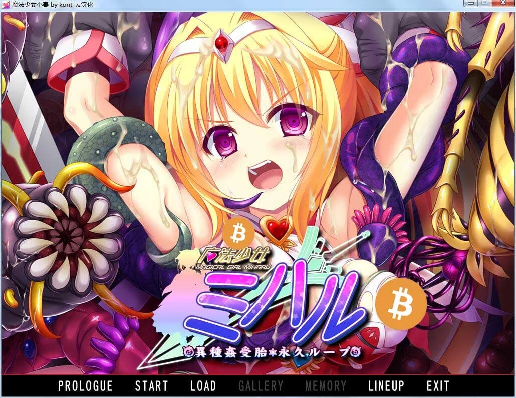 魔法少女小春～异种接触孕育 永久循环！汉化版+CG包 [2G] /ADV互动/汉化/重口