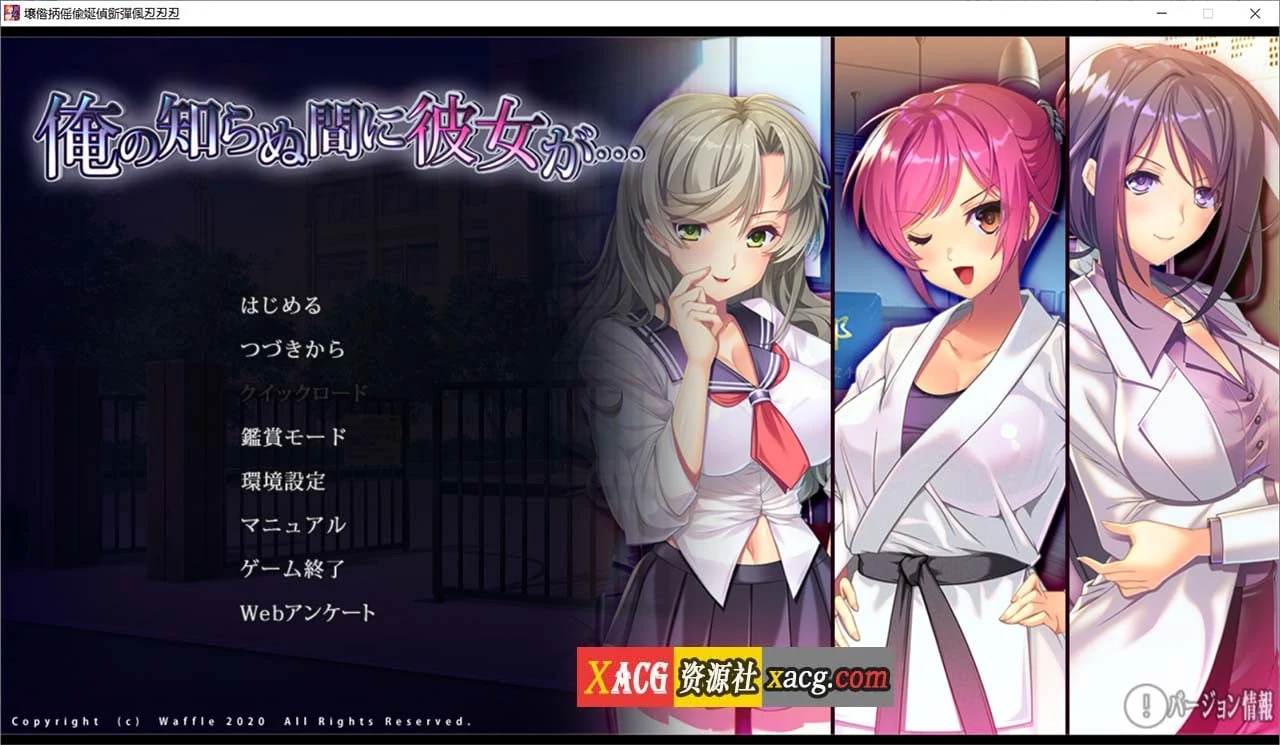 她在我不知道的时候… AI汉化版 + 全CG存档 / 日式ADV / 3.5G