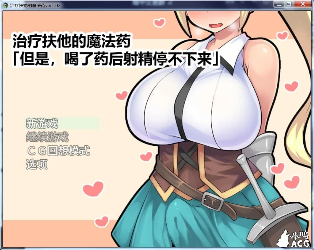 治疗角色的魔法药 V1.02 (PC+安卓/官中作弊版) [RPG/800M]