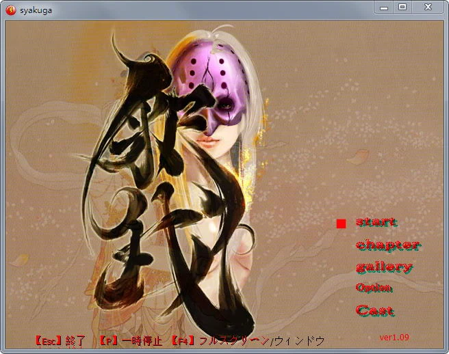【ACT/全动态】释我：Syakuga Ver1.09 完全版+全CG回想【列奇/重扣/社交】【350M】